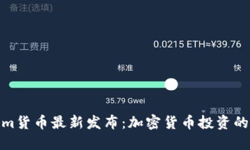 Tokenim货币最新发布：加密货币投资的新机会