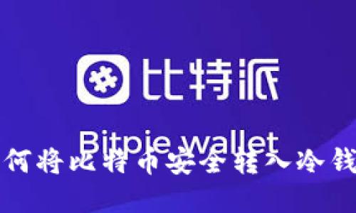 如何将比特币安全转入冷钱包