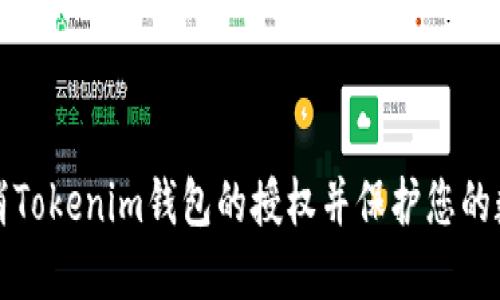 如何取消Tokenim钱包的授权并保护您的数字资产