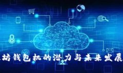 以太坊钱包机的潜力与未