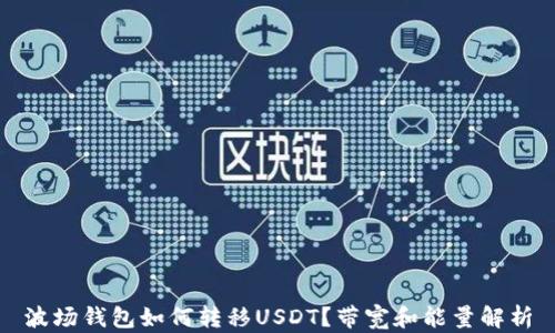
波场钱包如何转移USDT？带宽和能量解析