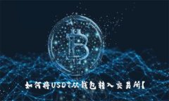如何将USDT从钱包转入交易