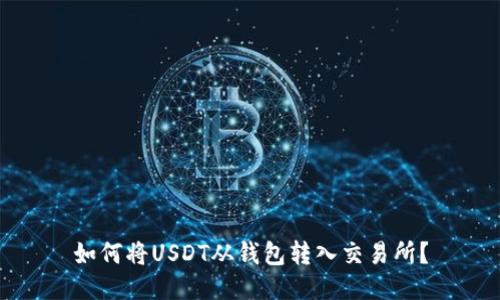 如何将USDT从钱包转入交易所？