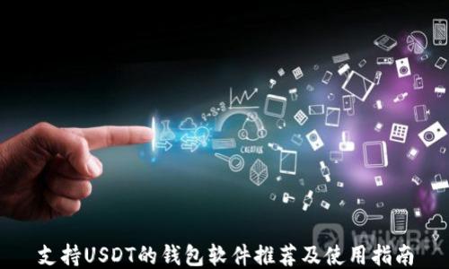 
支持USDT的钱包软件推荐及使用指南