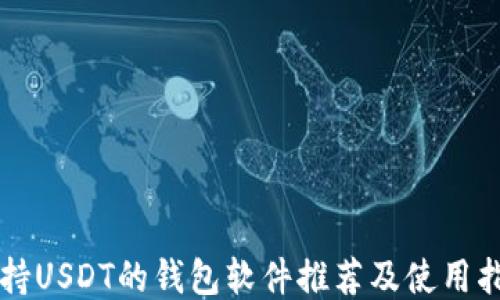 
支持USDT的钱包软件推荐及使用指南