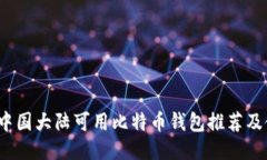 2023年中国大陆可用比特币