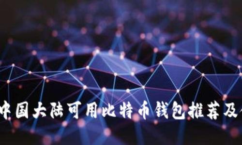 2023年中国大陆可用比特币钱包推荐及使用指南