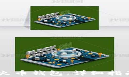 
如何将USDT提到火币钱包：详细指南与常见问题解答