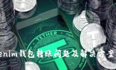 Tokenim钱包转账问题及解决