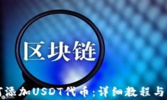 钱包如何添加USDT代币：详