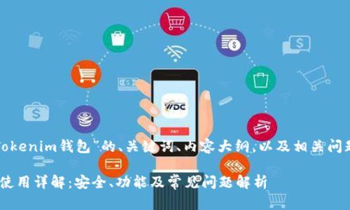 下面是关于“Tokenim钱包”的、关键词、内容大纲，以及相关问题的结构示例。

Tokenim钱包使用详解：安全、功能及常见问题解析