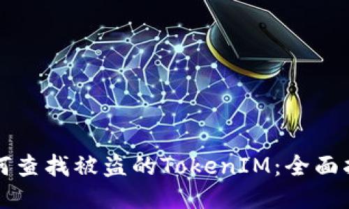 如何查找被盗的TokenIM：全面指南