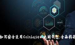 如何安全使用Coinbase以太坊