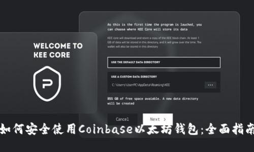如何安全使用Coinbase以太坊钱包：全面指南