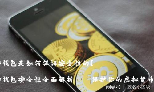 币安钱包是如何保证安全性的？

币安钱包安全性全面解析 — 保护你的虚拟货币资产
