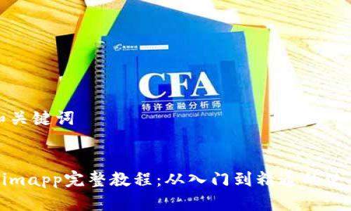 思考和关键词


Tokenimapp完整教程：从入门到精通的使用指南