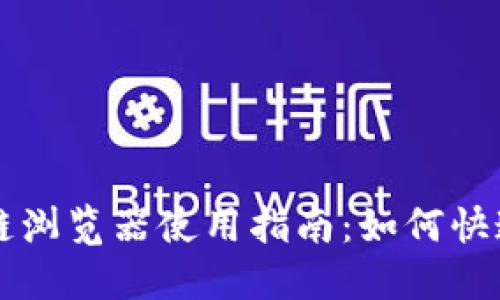 TP钱包区块链浏览器使用指南：如何快速找到和使用