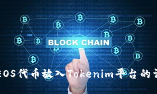 如何将EOS代币放入Tokenim平台的详细指南