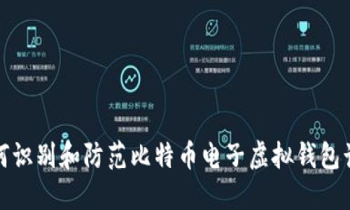 如何识别和防范比特币电子虚拟钱包诈骗