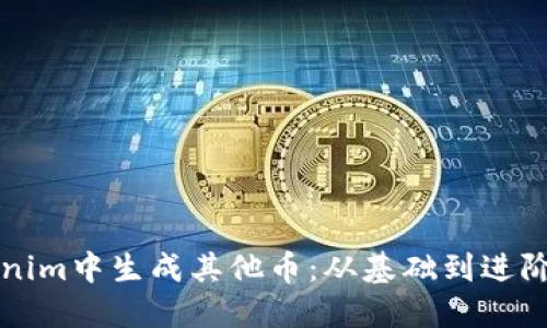 如何在Tokenim中生成其他币：从基础到进阶的全面指南