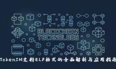 TokenIM支持ELF格式的全面解