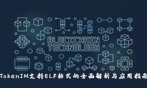 TokenIM支持ELF格式的全面解析与应用指南