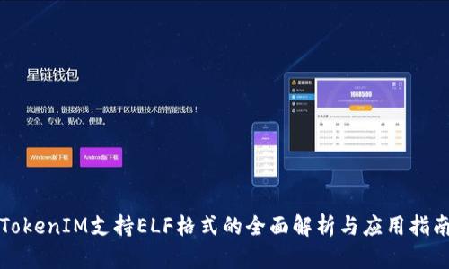TokenIM支持ELF格式的全面解析与应用指南