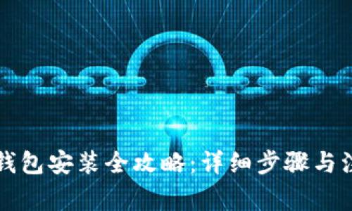 比特币钱包安装全攻略：详细步骤与注意事项
