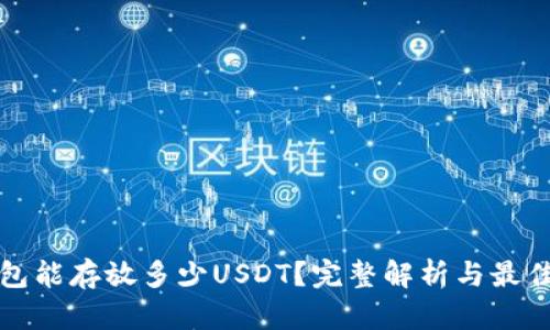 冷钱包能存放多少USDT？完整解析与最佳实践