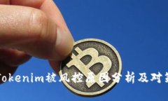 Tokenim被风控原因分析及对