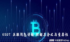 USDT 关联钱包详解：理解其