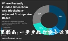 区块链钱包配置指南：一