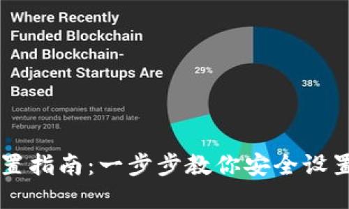 区块链钱包配置指南:一步步教你安全设置你的数字资产