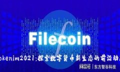 Tokenim2021：探索数字货币新