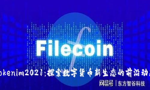 Tokenim2021：探索数字货币新生态的前沿动态