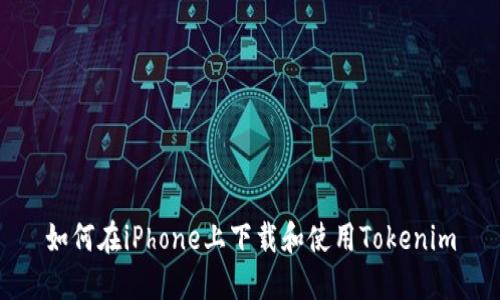 如何在iPhone上下载和使用Tokenim