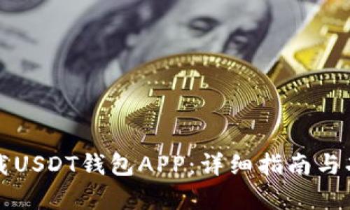 如何下载USDT钱包APP：详细指南与功能解析