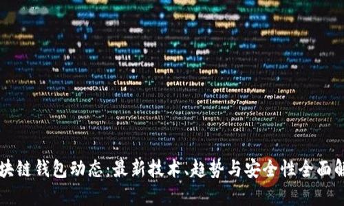 区块链钱包动态：最新技术、趋势与安全性全面解析