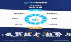 区块链钱包动态：最新技