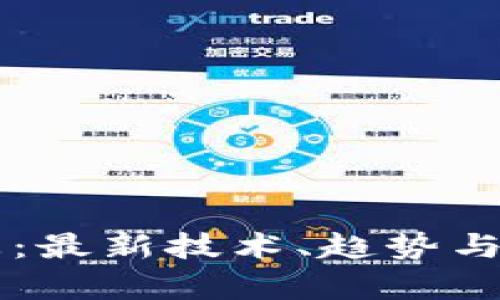 区块链钱包动态：最新技术、趋势与安全性全面解析