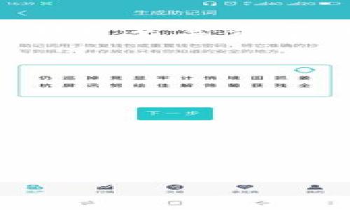 

jiaoti如何查询Tokenim的转账记录？最全方法攻略/jiaoti

Tokenim, 转账记录, 区块链, 代币交易/guanjianci

内容主体大纲

1. 引言
   - 简介Tokenim和其重要性

2. Tokenim的基本概念
   - What is Tokenim?
   - Tokenim的功能和作用

3. 查询转账记录的重要性
   - 为什么需要查看转账记录
   - 应用场景

4. 查询Tokenim转账记录的步骤
   - 方法一：通过Tokenim官网查询
   - 方法二：使用区块链浏览器查询
   - 方法三：通过交易平台查询

5. Tokenim转账记录的常见问题解答
   - 查询过程中可能遇到的问题和解决方案

6. 进一步研究Tokenim
   - Tokenim的未来发展方向
   - 社区和开发者的支持

7. 结论
   - 总结查询Tokenim转账记录的重要性和方法

内容详述

### 1. 引言

在数字资产的世界里，Tokenim作为一种新兴的区块链技术，因其去中心化的特性和高效率的交易方式，受到越来越多投资者的青睐。无论是投资者还是普通用户，都需要了解如何查询Tokenim的转账记录。这不仅关系到资金的安全和透明性，也为用户提供了必要的历史交易数据，帮助其做出更为明智的投资决策。

### 2. Tokenim的基本概念

#### 2.1 What is Tokenim?

Tokenim是一种基于区块链的代币管理平台，它允许用户创建、管理和交易代币。该平台的设计旨在为各类用户提供简单易用的交易工具，并使用智能合约技术确保交易的安全性和不可篡改性。

#### 2.2 Tokenim的功能和作用

作为一项新兴的技术，Tokenim不仅在数字资产交易中发挥着重要作用，还在激励机制、合约执行和数据共享等方面展现出其广泛的应用潜力。用户能够通过Tokenim创建和交易多种类型的代币，满足不同市场需求。

### 3. 查询转账记录的重要性

#### 3.1 为什么需要查看转账记录

在进行任何数字资产交易时，查看转账记录是确保交易安全的一项基本操作。转账记录提供了透明的信息，能够帮助用户了解资金的流动情况，及时发现异常交易。

#### 3.2 应用场景

例如，在进行投资决策前，了解自己的代币转账历史，或是对比不同代币之间的交易频率和金额，这些信息都能够显著提升用户的投资判断能力。此外，企业在审计财务时，也需要检查相关的转账记录确保资金的合规性。

### 4. 查询Tokenim转账记录的步骤

#### 4.1 方法一：通过Tokenim官网查询

最直接的方式是访问Tokenim的官方网站。用户可以在平台上找到“转账记录”或“交易历史”选项，输入相关信息，如钱包地址或交易ID，系统会自动生成该账户的所有转账记录。

#### 4.2 方法二：使用区块链浏览器查询

另一种常用的方法是借助区块链浏览器。用户只需在浏览器中输入Tokenim的合约地址或者发送方/接收方的地址，系统就能提供该地址下的所有交易记录。这些记录通常会包括交易时间、数量、状态等详细信息。

#### 4.3 方法三：通过交易平台查询

如果用户通过交易平台进行Tokenim的买卖，也可以在该平台的历史交易记录中查看。许多交易所都会提供详细的交易历史，包括转账记录和代币变动。

### 5. Tokenim转账记录的常见问题解答

#### 5.1 如何找到自己的Tokenim转账记录？

方法有很多，最简单的方式是通过你使用的钱包或者交易所的历史记录选项，但如果需要更全面的信息，可以使用区块链浏览器。

#### 5.2 查询转账记录时常见的错误是什么？

有时用户可能输入错误的地址导致查询不到记录，确保输入的信息准确非常重要。另外，有些交易记录在网络拥堵时可能不会立即更新，用户要有耐心等待。

### 6. 进一步研究Tokenim

#### 6.1 Tokenim的未来发展方向

Tokenim作为一项创新技术，未来可能会在更多行业获得应用，包括金融、医疗等领域。其去中心化的特性也会吸引更多开发者参与到这个生态系统中。

#### 6.2 社区和开发者的支持

Tokenim拥有一个活跃的社区，致力于为用户提供支持和解决方案。用户可以通过论坛与开发者交流，获取关于查询转账记录的更多技术细节和使用经验。

### 7. 结论

通过以上内容的解读，我们可以清晰地看到查询Tokenim转账记录的重要性和方法。无论是对个人用户，还是对企业管理者来说，了解和掌握这些信息都是至关重要的。希望本文能为广大Tokenim用户提供实用的参考，让大家在数字资产的世界里更加自信。

相关问题

1. 如何找到自己的Tokenim转账记录？
2. 查询转账记录时常见的错误是什么？
3. 使用区块链浏览器查询记录的技巧有哪些？
4. 如何确保查询信息的准确性？
5. Tokenim的其他功能和使用场景是什么？
6. 查询转账记录对投资决策有什么帮助？

接下来将会围绕这些问题逐个进行详细介绍，每个问题将包含800字以上的内容。