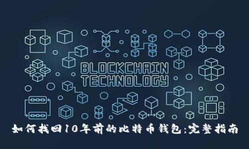 如何找回10年前的比特币钱包：完整指南
