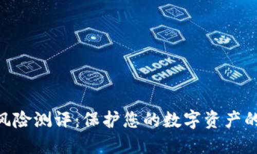 Tokenim风险测评：保护您的数字资产的关键工具