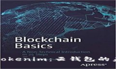 全面解析Tokenim：云钱包的