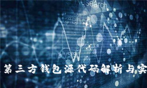 区块链第三方钱包源代码解析与实现指南