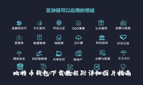 比特币钱包下载教程附详细图片指南