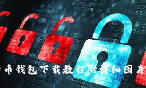 比特币钱包下载教程附详细图片指南