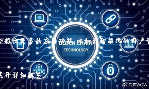 Tokenim收费标准及使用指南

Tokenim, 收费标准, 使用指南, 区块链支付/guanjianci

---

## 内容主体大纲

1. **引言**
   - Tokenim概述
   - 区块链技术背景

2. **Tokenim的收费标准**
   - 定义收费模式
   - 具体费用结构
   - 费用对比分析

3. **如何使用Tokenim**
   - 注册和账户设置流程
   - 充值和提现操作
   - 支付流程解析

4. **Tokenim的优势**
   - 交易速度和安全性
   - 费用透明性
   - 跨境支付便利性

5. **Tokenim的适用场景**
   - 电子商务
   - 游戏行业
   - 其它行业应用

6. **Tokenim的用户反馈**
   - 用户案例分析
   - 常见问题与解决方案

7. **总结与展望**
   - Tokenim未来发展趋势
   - 对用户的建议

---

## 引言

### Tokenim概述

Tokenim是一种基于区块链技术的支付解决方案，它通过去中心化的方式实现快速、安全、高效的支付服务。近年来，随着数字货币的普及，Tokenim的应用逐渐受到关注。

### 区块链技术背景

区块链作为一项革命性的技术，已经在多个行业产生了深远的影响。它以分布式账本、不可篡改性和透明性为特点，使得各类交易更加安全可靠。

---

## Tokenim的收费标准

### 定义收费模式

Tokenim的收费模式主要包括交易费用、提现费用和其他可能的服务费用。在理解收费标准时，用户需要关注不同情境下的费用结构。

### 具体费用结构

通常，Tokenim在每笔交易中会收取一定比例的费用，具体比例会根据交易金额和支付方式的不同而有所差异。此外，还有提现时可能产生的费用。

### 费用对比分析

与其他区块链支付解决方案相比，Tokenim的收费标准相对透明，能够为用户提供明确的费用参考。这使得用户可以在各种支付工具中做出更好的选择。

---

## 如何使用Tokenim

### 注册和账户设置流程

使用Tokenim的第一步是注册账户。在注册过程中，用户需要提供基本信息并完成身份验证。整个流程相对简单，用户只需按照系统提示操作即可。

### 充值和提现操作

充值操作一般支持多种支付方式，如银行卡、数字货币等。用户在选择提现时，需要注意提现的费用和处理时间，以免影响资金使用。

### 支付流程解析

支付流程涵盖了从选择商品到完成支付的全过程。用户在支付时，需要确认交易信息，以确保支付的准确性和安全性。

---

## Tokenim的优势

### 交易速度和安全性

Tokenim利用区块链技术，实现了快速的交易处理速度和高安全性。用户在交易时，可以享受到几乎瞬间的到账体验。

### 费用透明性

Tokenim的费用结构清晰明了，没有隐藏费用。这使得用户在进行交易时能够清楚了解各项费用，从而避免不必要的开支。

### 跨境支付便利性

Tokenim的跨境支付功能可以帮助用户更方便地进行国际交易。通过Tokenim，用户能够以较低的费用进行跨境支付，极大地方便了海外购物和转账。

---

## Tokenim的适用场景

### 电子商务

在电子商务领域，Tokenim为商家提供了一种快速、安全的支付方式。用户可以通过Tokenim完成购物，支付过程简单便捷。

### 游戏行业

随着游戏行业的不断发展，越来越多的游戏公司选择使用Tokenim作为支付方式，以提升用户的游戏体验。

### 其它行业应用

除了上述行业，Tokenim的应用还涵盖了旅游、教育等多个领域。各种行业用户都可以通过Tokenim享受到便捷的支付服务。

---

## Tokenim的用户反馈

### 用户案例分析

通过分析各类用户案例，可以看出Tokenim在实际应用中得到了广泛认可。不少用户表示，Tokenim大大提高了交易效率。

### 常见问题与解决方案

用户在使用Tokenim时，可能会遇到一些常见问题。通过提供详细的解决方案，Tokenim帮助用户更好地理解和使用平台。

---

## 总结与展望

### Tokenim未来发展趋势

随着区块链技术的不断成熟，Tokenim也在积极扩展其功能和服务范围。预计未来Tokenim将会在更多领域得到应用。

### 对用户的建议

对于新用户而言，了解Tokenim的收费标准以及使用方法非常重要。建议用户在使用前，仔细阅读相关条款，以确保充分享受Tokenim带来的便利。

---

## 相关问题

### 1. Tokenim的收费方式有哪些？

Tokenim的收费方式有哪些？

Tokenim主要通过交易收费、提现费用等方式实现收入。具体而言，用户在每次进行交易时需要支付一定比例的交易费用，此外提现时也会收取一定费用。在使用Tokenim之前，用户可以先了解和计算这些费用，从而确定最适合的使用方式。

### 2. 如何做好Tokenim的安全设置？

如何做好Tokenim的安全设置？

为了确保账户安全，用户需要设置强密码，并启用双重身份验证（2FA），定期检查账户活动，并确保使用的设备非公共的，以避免潜在的安全威胁。此外，不随意点击邮件链接和下载不明软件也是必要的安全措施。

### 3. 如何解决Tokenim充值失败的问题？

如何解决Tokenim充值失败的问题？

充值失败可能有多种原因，包括网络不稳定、支付方式不支持等。用户可以尝试更换支付方式或检查网络连接情况。如果问题持续存在，可以联系Tokenim客服寻求帮助，他们会提供详细的指导和解决方案。

### 4. Tokenim的客户支持如何？

Tokenim的客户支持如何？

Tokenim提供多种客户支持渠道，包括在线客服、电子邮件和社交媒体平台。用户在遇到问题时，可以根据自己的需要选择最合适的支持方式。客服团队通常会在一定时间内回应用户的询问。

### 5. Tokenim的用户体验如何？

Tokenim的用户体验如何？

大部分用户对Tokenim的用户体验表示满意，尤其是在支付速度和费用透明方面。系统界面友好，操作简单，即使是初次使用的用户也能迅速上手。此外，高效的客户支持也为用户的体验增添了不少分数。

### 6. 未来Tokenim的发展方向是什么？

未来Tokenim的发展方向是什么？

未来，Tokenim将会继续向着更高效、更安全的方向发展。随着区块链技术的发展，Tokenim可能会推出更多的应用功能，比如更智能化的用户管理、更丰富的支付场景等。企业和用户也可以期待Tokenim在跨境支付等领域实现更多突破.

--- 

上述内容从、关键词到各个部分的详细分析，构成了完整的内容框架，并围绕用户最关心的问题展开详细解答。