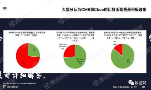 Tokenim收费标准及使用指南

Tokenim, 收费标准, 使用指南, 区块链支付/guanjianci

---

## 内容主体大纲

1. **引言**
   - Tokenim概述
   - 区块链技术背景

2. **Tokenim的收费标准**
   - 定义收费模式
   - 具体费用结构
   - 费用对比分析

3. **如何使用Tokenim**
   - 注册和账户设置流程
   - 充值和提现操作
   - 支付流程解析

4. **Tokenim的优势**
   - 交易速度和安全性
   - 费用透明性
   - 跨境支付便利性

5. **Tokenim的适用场景**
   - 电子商务
   - 游戏行业
   - 其它行业应用

6. **Tokenim的用户反馈**
   - 用户案例分析
   - 常见问题与解决方案

7. **总结与展望**
   - Tokenim未来发展趋势
   - 对用户的建议

---

## 引言

### Tokenim概述

Tokenim是一种基于区块链技术的支付解决方案，它通过去中心化的方式实现快速、安全、高效的支付服务。近年来，随着数字货币的普及，Tokenim的应用逐渐受到关注。

### 区块链技术背景

区块链作为一项革命性的技术，已经在多个行业产生了深远的影响。它以分布式账本、不可篡改性和透明性为特点，使得各类交易更加安全可靠。

---

## Tokenim的收费标准

### 定义收费模式

Tokenim的收费模式主要包括交易费用、提现费用和其他可能的服务费用。在理解收费标准时，用户需要关注不同情境下的费用结构。

### 具体费用结构

通常，Tokenim在每笔交易中会收取一定比例的费用，具体比例会根据交易金额和支付方式的不同而有所差异。此外，还有提现时可能产生的费用。

### 费用对比分析

与其他区块链支付解决方案相比，Tokenim的收费标准相对透明，能够为用户提供明确的费用参考。这使得用户可以在各种支付工具中做出更好的选择。

---

## 如何使用Tokenim

### 注册和账户设置流程

使用Tokenim的第一步是注册账户。在注册过程中，用户需要提供基本信息并完成身份验证。整个流程相对简单，用户只需按照系统提示操作即可。

### 充值和提现操作

充值操作一般支持多种支付方式，如银行卡、数字货币等。用户在选择提现时，需要注意提现的费用和处理时间，以免影响资金使用。

### 支付流程解析

支付流程涵盖了从选择商品到完成支付的全过程。用户在支付时，需要确认交易信息，以确保支付的准确性和安全性。

---

## Tokenim的优势

### 交易速度和安全性

Tokenim利用区块链技术，实现了快速的交易处理速度和高安全性。用户在交易时，可以享受到几乎瞬间的到账体验。

### 费用透明性

Tokenim的费用结构清晰明了，没有隐藏费用。这使得用户在进行交易时能够清楚了解各项费用，从而避免不必要的开支。

### 跨境支付便利性

Tokenim的跨境支付功能可以帮助用户更方便地进行国际交易。通过Tokenim，用户能够以较低的费用进行跨境支付，极大地方便了海外购物和转账。

---

## Tokenim的适用场景

### 电子商务

在电子商务领域，Tokenim为商家提供了一种快速、安全的支付方式。用户可以通过Tokenim完成购物，支付过程简单便捷。

### 游戏行业

随着游戏行业的不断发展，越来越多的游戏公司选择使用Tokenim作为支付方式，以提升用户的游戏体验。

### 其它行业应用

除了上述行业，Tokenim的应用还涵盖了旅游、教育等多个领域。各种行业用户都可以通过Tokenim享受到便捷的支付服务。

---

## Tokenim的用户反馈

### 用户案例分析

通过分析各类用户案例，可以看出Tokenim在实际应用中得到了广泛认可。不少用户表示，Tokenim大大提高了交易效率。

### 常见问题与解决方案

用户在使用Tokenim时，可能会遇到一些常见问题。通过提供详细的解决方案，Tokenim帮助用户更好地理解和使用平台。

---

## 总结与展望

### Tokenim未来发展趋势

随着区块链技术的不断成熟，Tokenim也在积极扩展其功能和服务范围。预计未来Tokenim将会在更多领域得到应用。

### 对用户的建议

对于新用户而言，了解Tokenim的收费标准以及使用方法非常重要。建议用户在使用前，仔细阅读相关条款，以确保充分享受Tokenim带来的便利。

---

## 相关问题

### 1. Tokenim的收费方式有哪些？

Tokenim的收费方式有哪些？

Tokenim主要通过交易收费、提现费用等方式实现收入。具体而言，用户在每次进行交易时需要支付一定比例的交易费用，此外提现时也会收取一定费用。在使用Tokenim之前，用户可以先了解和计算这些费用，从而确定最适合的使用方式。

### 2. 如何做好Tokenim的安全设置？

如何做好Tokenim的安全设置？

为了确保账户安全，用户需要设置强密码，并启用双重身份验证（2FA），定期检查账户活动，并确保使用的设备非公共的，以避免潜在的安全威胁。此外，不随意点击邮件链接和下载不明软件也是必要的安全措施。

### 3. 如何解决Tokenim充值失败的问题？

如何解决Tokenim充值失败的问题？

充值失败可能有多种原因，包括网络不稳定、支付方式不支持等。用户可以尝试更换支付方式或检查网络连接情况。如果问题持续存在，可以联系Tokenim客服寻求帮助，他们会提供详细的指导和解决方案。

### 4. Tokenim的客户支持如何？

Tokenim的客户支持如何？

Tokenim提供多种客户支持渠道，包括在线客服、电子邮件和社交媒体平台。用户在遇到问题时，可以根据自己的需要选择最合适的支持方式。客服团队通常会在一定时间内回应用户的询问。

### 5. Tokenim的用户体验如何？

Tokenim的用户体验如何？

大部分用户对Tokenim的用户体验表示满意，尤其是在支付速度和费用透明方面。系统界面友好，操作简单，即使是初次使用的用户也能迅速上手。此外，高效的客户支持也为用户的体验增添了不少分数。

### 6. 未来Tokenim的发展方向是什么？

未来Tokenim的发展方向是什么？

未来，Tokenim将会继续向着更高效、更安全的方向发展。随着区块链技术的发展，Tokenim可能会推出更多的应用功能，比如更智能化的用户管理、更丰富的支付场景等。企业和用户也可以期待Tokenim在跨境支付等领域实现更多突破.

--- 

上述内容从、关键词到各个部分的详细分析，构成了完整的内容框架，并围绕用户最关心的问题展开详细解答。