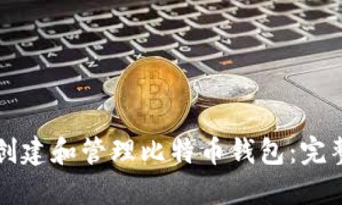 如何创建和管理比特币钱包:完整指南